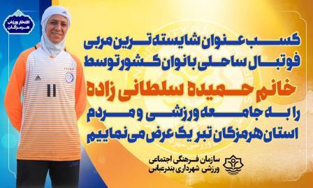 یک بانوی هرمزگانی جزء ده مربی برتر لیگ برتر فوتبال ساحلی ایران شد