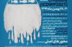 برگزاری کنفرانس بین المللی نمک زدایی و تصفیه آب در بندرعباس