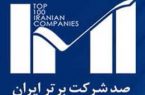 شرکت فولاد هرمزگان در بین ۶ شرکت برتر ایران قرار گرفت