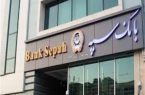 تعطیلی شعبه مصلی بانک سپه به دلیل ابتلای کارکنان به کرونا