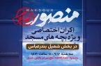 اکران اختصاصی فیلم سینمایی«منصور» ویژه بچه های مسجد بخش شمیل