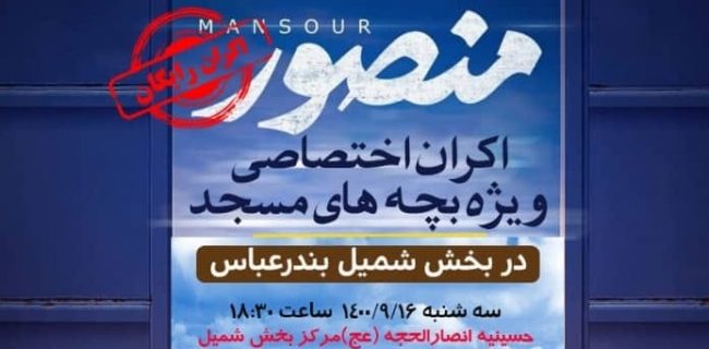 اکران اختصاصی فیلم سینمایی«منصور» ویژه بچه های مسجد بخش شمیل