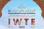  برگزاری نخستین اکسپوی بین المللی گردشگری جهان اسلام IWTE2022  به میزبانی شهرداری تهران