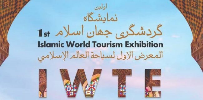  برگزاری نخستین اکسپوی بین المللی گردشگری جهان اسلام IWTE2022  به میزبانی شهرداری تهران