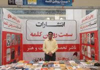 ناشر بومی هرمزگان در سی و سومین نمایشگاه بین المللی کتاب تهران