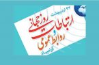 روابط عمومی موفق ،حافظ حقوق سازمان و مردم است