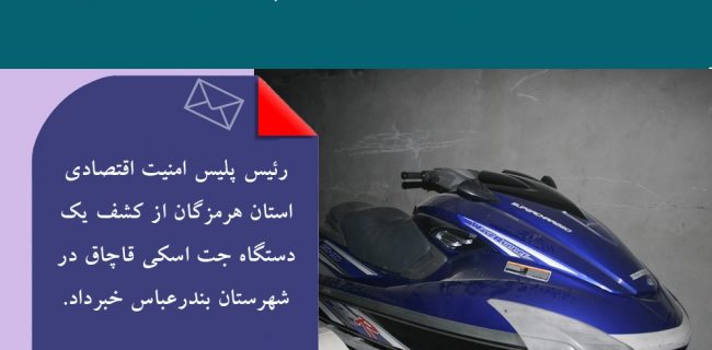 کشف جت اسکی ۵ میلیاردی قاچاق در بندرعباس 