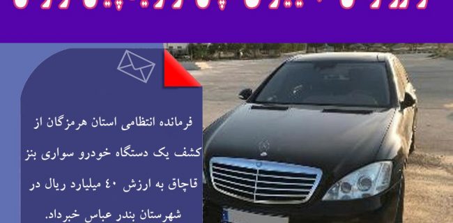 خودرو لوکس ۴۰ میلیاردی قاچاق در توقیف پلیس هرمزگان