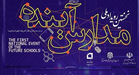 نخستین رویداد ملی «مدارس آینده» مهرماه امسال برگزار می‌شود