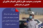 محدودیت و ممنوعیت های ترافیکی تاسوعا و عاشورای حسینی در بندرعباس 
