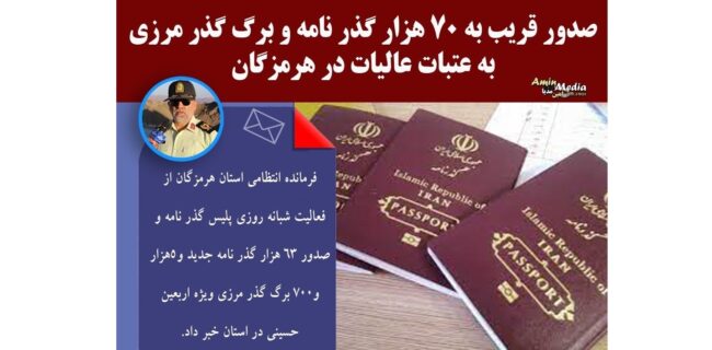 صدور قریب به ۷۰ هزار گذرنامه و برگ گذر مرزی به عتبات عالیات در هرمزگان