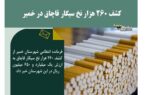 کشف ۲۶۰ هزار نخ سیگار قاچاق در خمیر