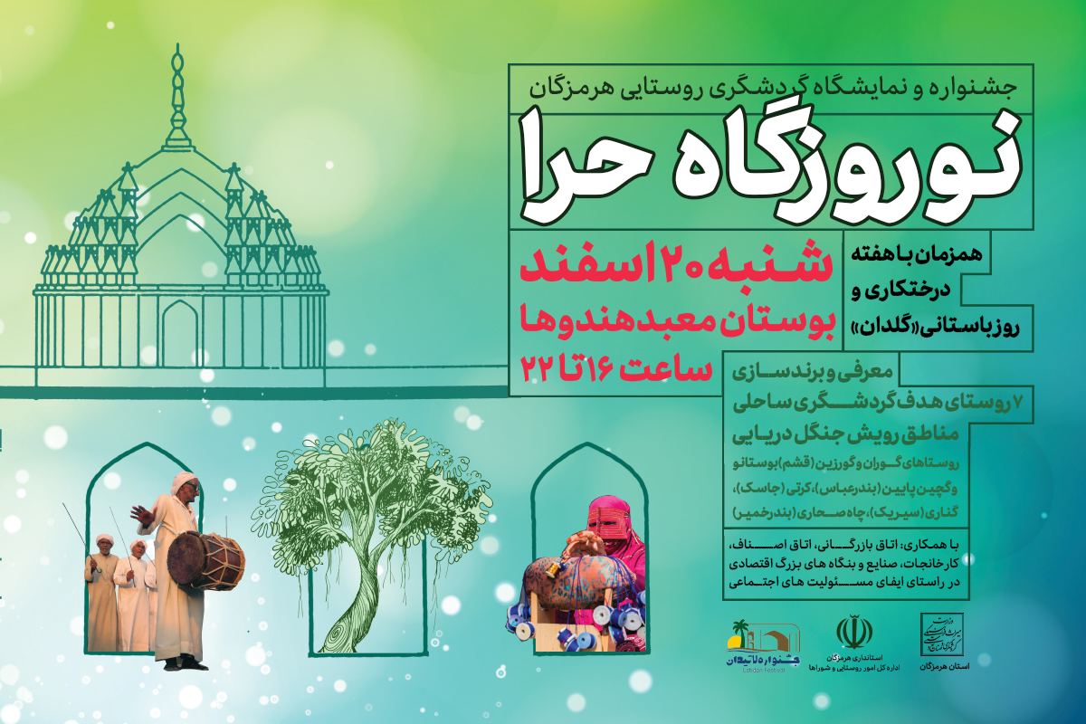 جشنواره یک‌روزه  «نوروزگاه حرا»  در بندرعباس برگزار می‌شود