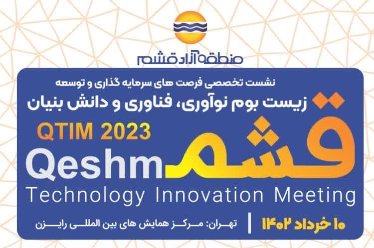 برگزاری همایش تخصصی فرصت های سرمایه گذاری و توسعه زیست بوم نوآوری،فناوری و دانش بنیان قشم (QTIM ۲۰۲۳)