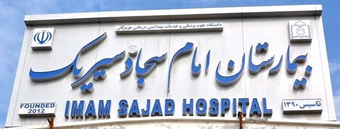 مرکز تصویربرداری بیمارستان امام سجاد (ع) سیریک ساخته می‌شود