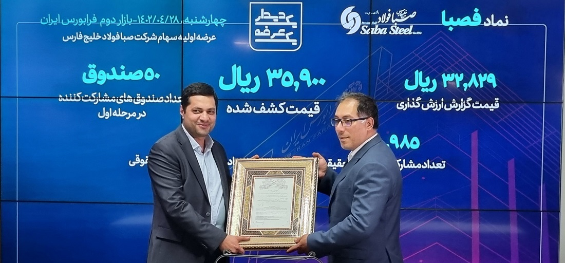 سهام صبا فولاد خلیج فارس با نماد معاملاتی «فصبا» در فرابورس ایران عرضه شد