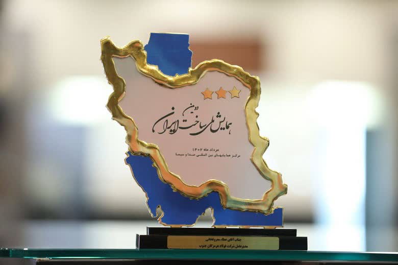 تندیس ۳ ستاره دومین همایش ملی ساخت ایران به فولاد هرمزگان تعلق گرفت