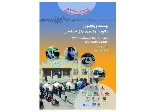 مانور سراسری زلزله در همه مدارس استان برگزار می‌شود
