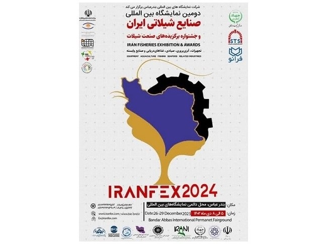 بندرعباس میزبان دومین نمایشگاه بین المللی صنایع شیلاتی ایران