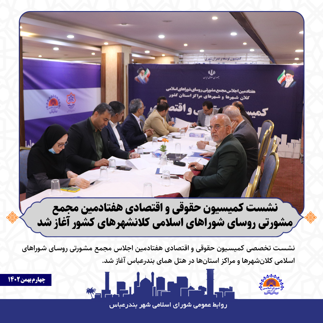 نشست کمیسیون حقوقی و اقتصادی هفتادمین مجمع مشورتی روسای شوراهای اسلامی کلانشهرهای کشور آغاز شد