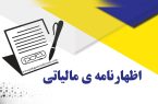 تسلیم اظهارنامه مالیاتی در هرمزگان