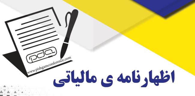 تسلیم اظهارنامه مالیاتی در هرمزگان