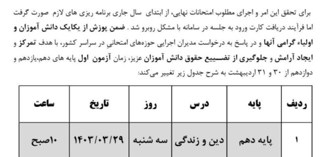  از تغییر زمان برگزاری آزمون روز اول پایه های دهم،یازدهم و دوازدهم