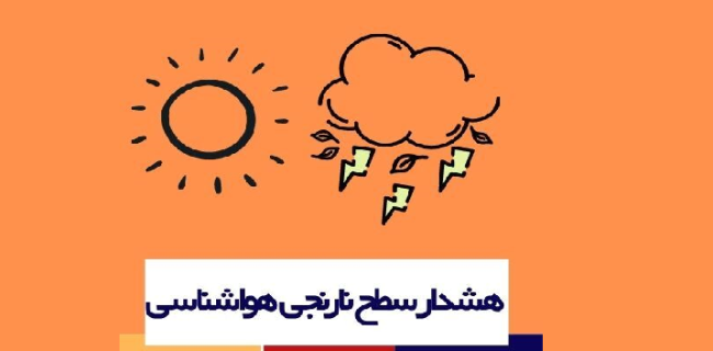 صدور هشدار نارنجی هواشناسی در هرمزگان