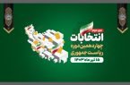 پخش زنده دور دوم چهاردهمین دوره انتخابات ریاست جمهوری