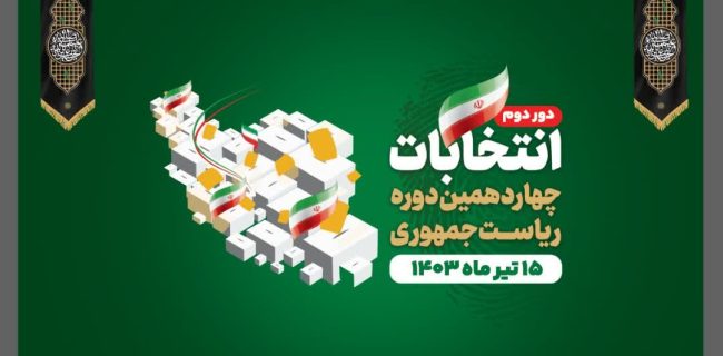 پخش زنده دور دوم چهاردهمین دوره انتخابات ریاست جمهوری