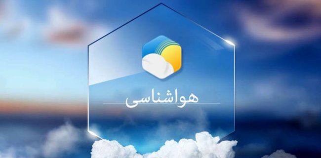 پیش بینی هواشناسی هرمزگان ۲۴ مرداد