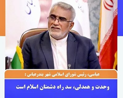 رئیس شورای اسلامی شهر بندرعباس: وحدت و همدلی، سد راه دشمنان اسلام است