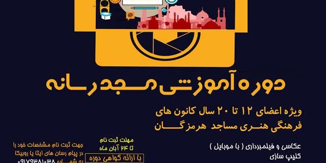 برگزاری دوره آموزشی «مسجد رسانه» ویژه بچه های مسجدی هرمزگان