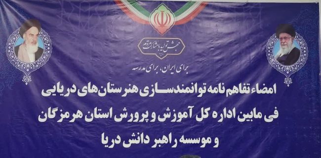 امضای تفاهم‌نامه توانمندسازی هنرستان‌های دریایی استان هرمزگان با هدف ارتقای آموزش های مهارتی+فیلم