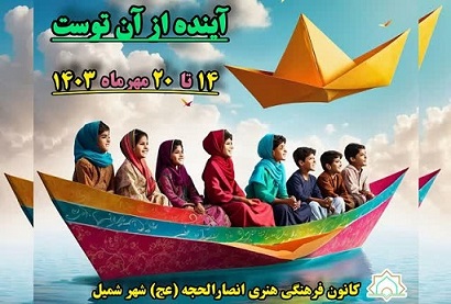 جشنواره فرهنگی«آینده از آن توست» در شهر شمیل برگزار می شود