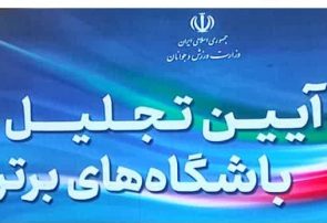 آغاز آئین تجلیل از باشگاه های برتر کشور توسط وزارت ورزش و جوانان