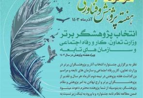 فراخوان انتخاب آثار و پژوهشگران برتر وزارت تعاون، کار و رفاه اجتماعی منتشر شد