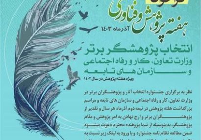 فراخوان انتخاب آثار و پژوهشگران برتر وزارت تعاون، کار و رفاه اجتماعی منتشر شد