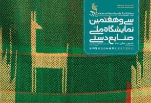 هرمزگان در سی و هفتمین نمایشگاه ملی صنایع‌دستی/ معرفی خوشه حصیر، شهر ملی گلابتون و شهر خلاق صنایع‌دستی