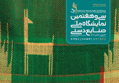 هرمزگان در سی و هفتمین نمایشگاه ملی صنایع‌دستی/ معرفی خوشه حصیر، شهر ملی گلابتون و شهر خلاق صنایع‌دستی