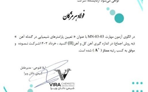 کسب رتبه ممتاز (A+) در آزمون مهارت توسط آزمایشگاه آهن‌سازی و مواد معدنی فولاد هرمزگان