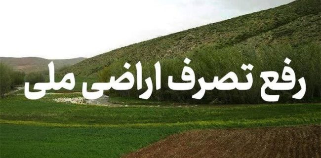 رفع تصرف ۸۰ هکتار از اراضی ملی در شهرستان جاسک