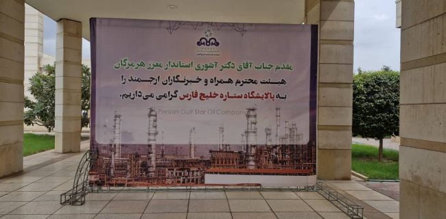 نشست خبری متفاوت؛ خبرنگاران در قلب بزرگ‌ترین پالایشگاه میعانات گازی جهان