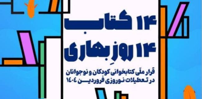 اجرای طرح قرار ملی کتابخوانی کودکان و نوجوانان