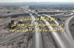 لغو تمامی کارگاه‌های جاده ای در سطح محورهای استان از ۲۲ اسفند ماه لغایت ۱۶ فروردین ماه