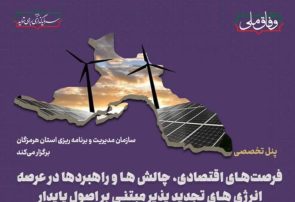 برگزاری پنل تخصصی فرصت های اقتصادی، چالش ها و راهبردها در عرصه انرژی‌های تجدید پذیر مبتنی بر اصول پایدار