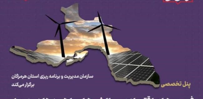برگزاری پنل تخصصی فرصت های اقتصادی، چالش ها و راهبردها در عرصه انرژی‌های تجدید پذیر مبتنی بر اصول پایدار