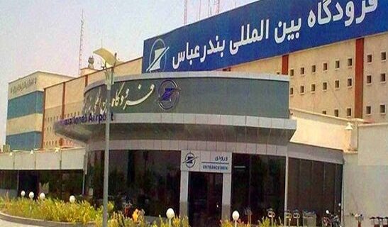 فرصت‌های سرمایه‌گذاری فرودگاه بین‌المللی بندرعباس به ارزش ۲۱۰۰ میلیارد ریال