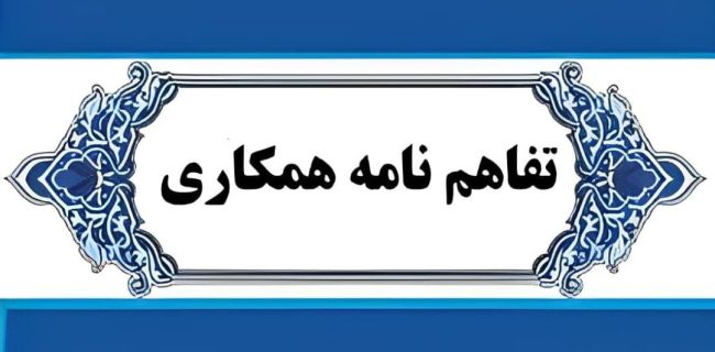 تفاهم‌نامه‌ای برای توانمندسازی مهندسان بسیجی هرمزگان