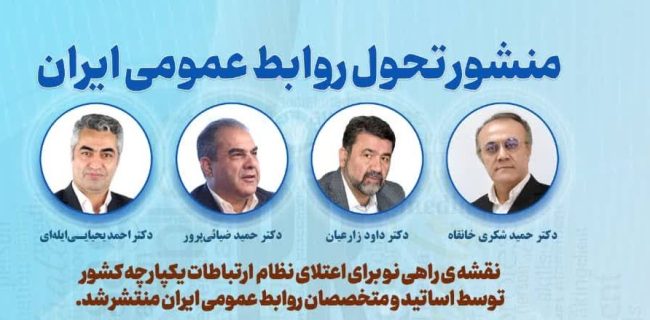 منشور تحول روابط عمومی ایران تدوین شد